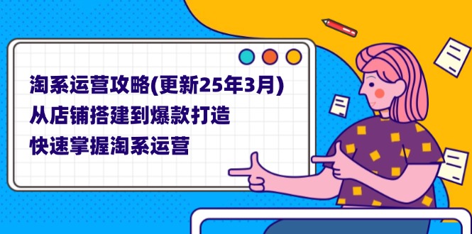 淘系运营攻略(更新25年3月共研网创-网赚项目-副业赚钱-互联网创业-资源整合-共研赋能共研网创社