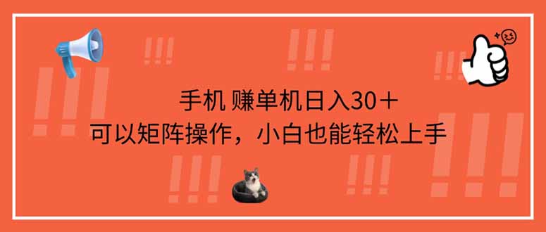 手机赚单机日入30＋，可以矩阵操作，小白也能轻松上手共研网创-网赚项目-副业赚钱-互联网创业-资源整合-共研赋能共研网创社