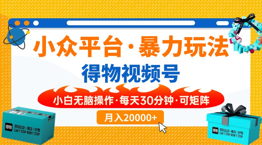 小众平台暴力玩法，一键搬运爆款视频，可矩阵小白无脑操作，每天30分钟…共研网创-网赚项目-副业赚钱-互联网创业-资源整合-共研赋能共研网创社