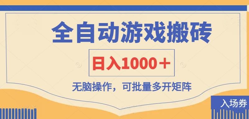 全自动游戏打金搬砖，日入1000＋，无脑操作可批量多开矩阵共研网创-网赚项目-副业赚钱-互联网创业-资源整合-共研赋能共研网创社