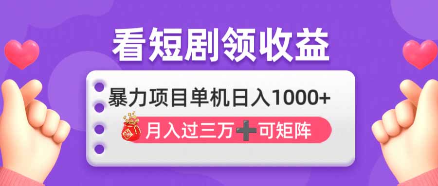 看剧即赚无脑躺赚，单机日入1000+，月入3万+，可批量可矩阵，最猛收益…共研网创-网赚项目-副业赚钱-互联网创业-资源整合-共研赋能共研网创社