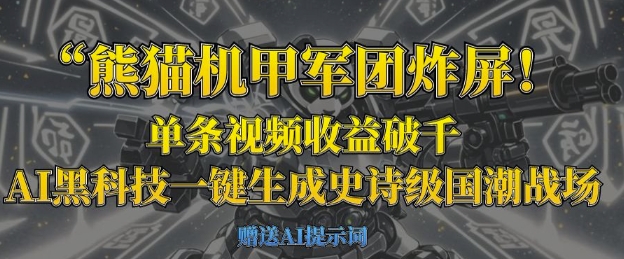 熊猫机甲军团炸屏，单条视频收益破千，AI黑科技一键生成史诗级国潮战场共研网创-网赚项目-副业赚钱-互联网创业-资源整合-共研赋能共研网创社