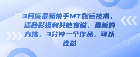 3月底最新快手MT搬运技术，适合影视和其他赛道，最新的方法，3分钟一个作品，可以连怼共研网创-网赚项目-副业赚钱-互联网创业-资源整合-共研赋能共研网创社