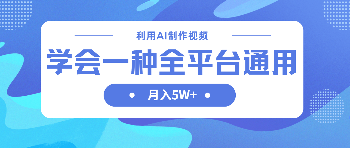 利用AI制作中视频，学会一种方法全平台通用月入5W＋共研网创-网赚项目-副业赚钱-互联网创业-资源整合-共研赋能共研网创社