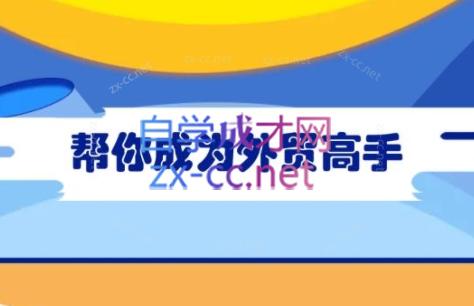 Toby老师·帮你成为外贸高手(更新2025)共研网创-网赚项目-副业赚钱-互联网创业-资源整合-共研赋能共研网创社