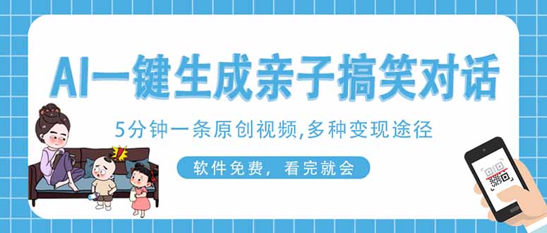 AI一键生成搞笑亲子对话原创视频，有手机就可操作，看完就会，软件免费…共研网创-网赚项目-副业赚钱-互联网创业-资源整合-共研赋能共研网创社