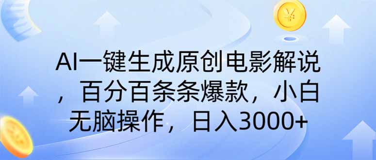 AI一键生成原创电影解说，一刀不剪百分百条条爆款，小白日入3000+共研网创-网赚项目-副业赚钱-互联网创业-资源整合-共研赋能共研网创社