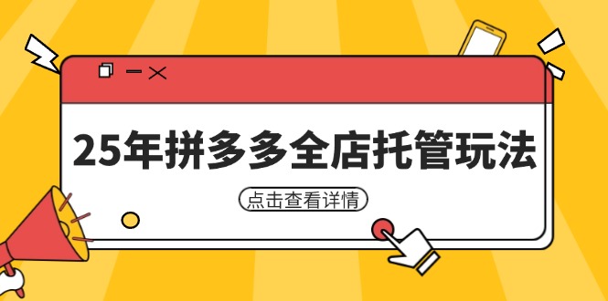 25年拼多多全店托管玩法，矩阵动销裂变玩法如何低风险盈利 新手运营秘籍共研网创-网赚项目-副业赚钱-互联网创业-资源整合-共研赋能共研网创社