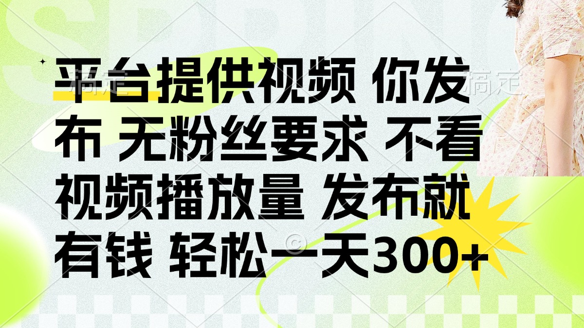 发布平台提供视频就有钱 无粉丝要求 不看视频播放量 发布就有钱 一天300+共研网创-网赚项目-副业赚钱-互联网创业-资源整合-共研赋能共研网创社
