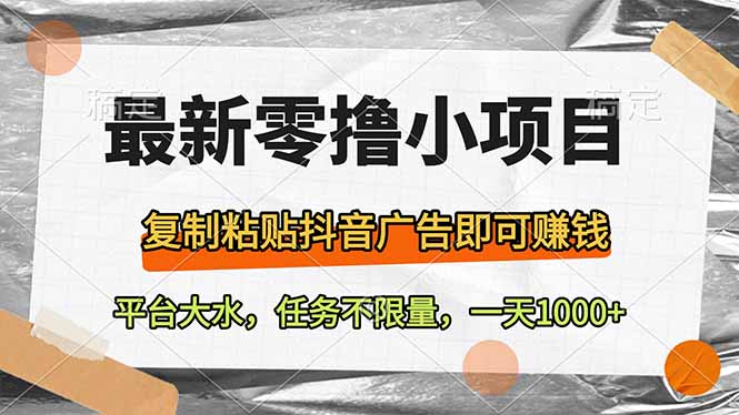 最新零撸小项目，复制粘贴抖音广告即可赚钱，平台大水，任务不限量，一…共研网创-网赚项目-副业赚钱-互联网创业-资源整合-共研赋能共研网创社