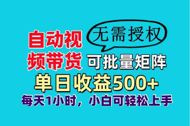 自动视频带货，可批量矩阵，单日收益500+、轻松实现睡后收益，小白可…共研网创-网赚项目-副业赚钱-互联网创业-资源整合-共研赋能共研网创社