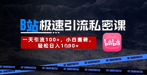 B站创业粉极速引流私密课，一天引流300+，小白搬砖，轻松日入数张共研网创-网赚项目-副业赚钱-互联网创业-资源整合-共研赋能共研网创社
