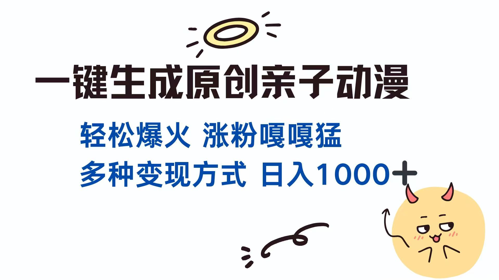 一键生成原创亲子对话动漫 单视频破千万播放 多种变现方式 日入1000+共研网创-网赚项目-副业赚钱-互联网创业-资源整合-共研赋能共研网创社