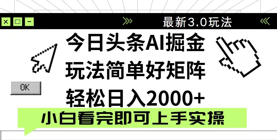今日头条2025最新3.0玩法，思路简单，复制粘贴，轻松实现矩阵日入2000+共研网创-网赚项目-副业赚钱-互联网创业-资源整合-共研赋能共研网创社