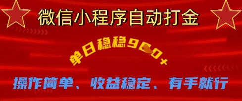 微信小程序自动打金，单日稳稳9张，操作简单、收益稳定、有手就行【揭秘】共研网创-网赚项目-副业赚钱-互联网创业-资源整合-共研赋能共研网创社