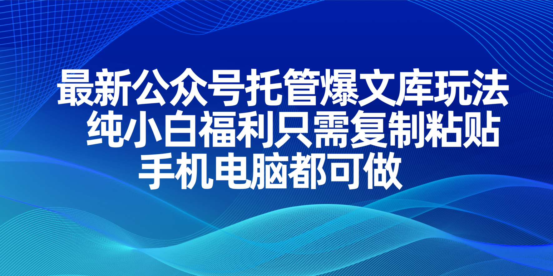 最新公众号托管爆文库玩法，纯小白福利只需复制粘贴，手机电脑都可做共研网创-网赚项目-副业赚钱-互联网创业-资源整合-共研赋能共研网创社