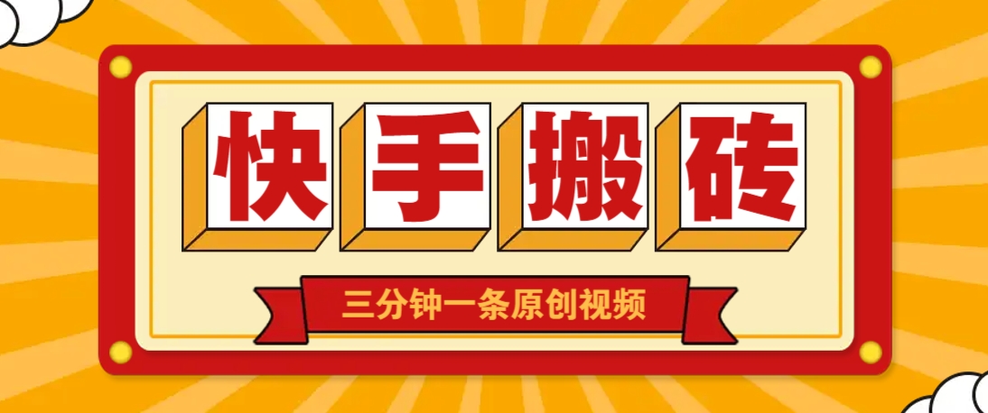 快手短视频搬砖玩法，三分钟一条原创视频，多种类型通用方法，轻松月入万元共研网创-网赚项目-副业赚钱-互联网创业-资源整合-共研赋能共研网创社