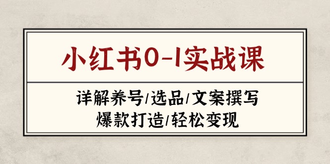 小红书0共研网创-网赚项目-副业赚钱-互联网创业-资源整合-共研赋能共研网创社