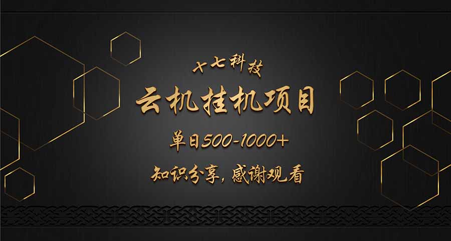 云挂机项目单日500共研网创-网赚项目-副业赚钱-互联网创业-资源整合-共研赋能共研网创社