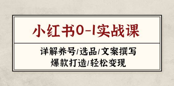 小红书0共研网创-网赚项目-副业赚钱-互联网创业-资源整合-共研赋能共研网创社