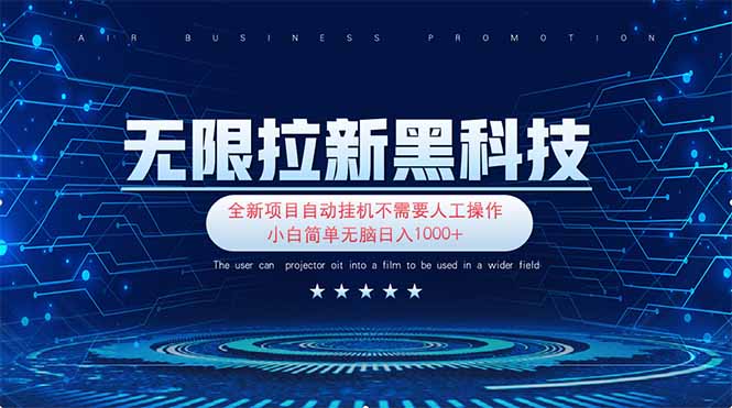 无限拉新黑科技！极其简单！小白新手无脑日入1000+共研网创-网赚项目-副业赚钱-互联网创业-资源整合-共研赋能共研网创社
