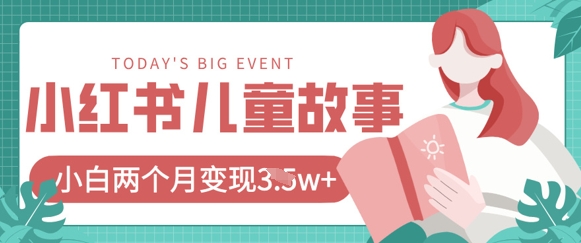 小红书AI儿童故事绘本项目，20条作品变现过1w+共研网创-网赚项目-副业赚钱-互联网创业-资源整合-共研赋能共研网创社