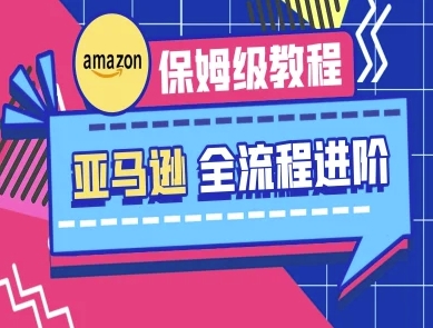 亚马逊保姆级全流程实操教程共研网创-网赚项目-副业赚钱-互联网创业-资源整合-共研赋能共研网创社