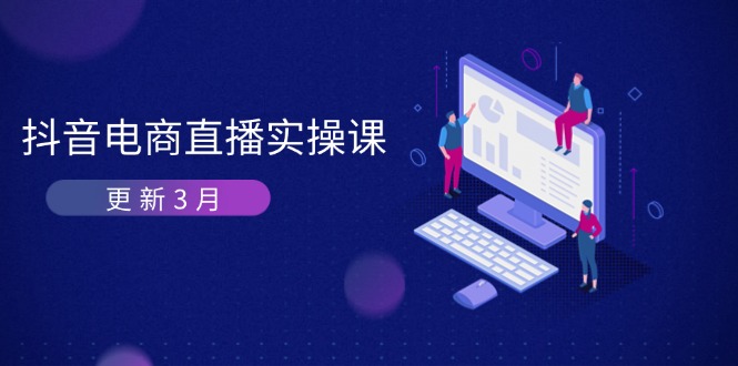 抖音电商直播实操课共研网创-网赚项目-副业赚钱-互联网创业-资源整合-共研赋能共研网创社