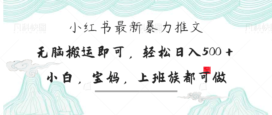 小红书暴力推文，小白宝妈均可做，日入300＋共研网创-网赚项目-副业赚钱-互联网创业-资源整合-共研赋能共研网创社