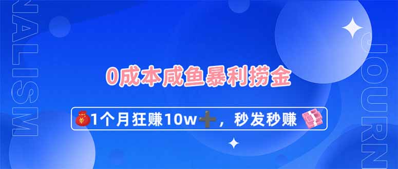 0成本闲鱼暴利捞金，1个月狂赚10W+，秒发秒赚新玩法共研网创-网赚项目-副业赚钱-互联网创业-资源整合-共研赋能共研网创社