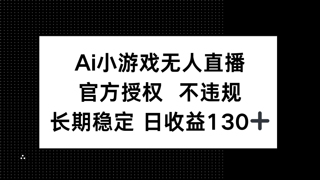 AI小游戏无人直播，官方授权 不违规，单日平均收益130+共研网创-网赚项目-副业赚钱-互联网创业-资源整合-共研赋能共研网创社