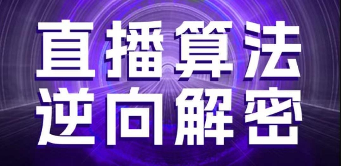 直播算法逆向解密，选品、建模、老号重启、控流、罗盘分析、随心推、正价平播等(更新3月)共研网创-网赚项目-副业赚钱-互联网创业-资源整合-共研赋能共研网创社