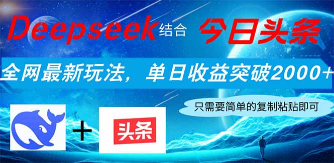 Deepseek结合今日头条，全网最新玩法，单日收益突破2000+，小白轻松上手共研网创-网赚项目-副业赚钱-互联网创业-资源整合-共研赋能共研网创社