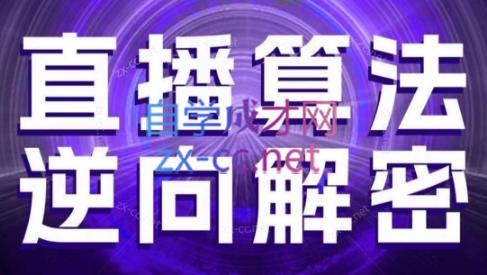 林枫老师·直播算法逆向解密(更新3月)共研网创-网赚项目-副业赚钱-互联网创业-资源整合-共研赋能共研网创社