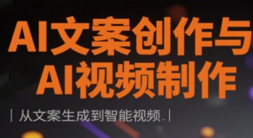 AI文案创作与AI视频制作实战课，从文案生成到智能视频共研网创-网赚项目-副业赚钱-互联网创业-资源整合-共研赋能共研网创社