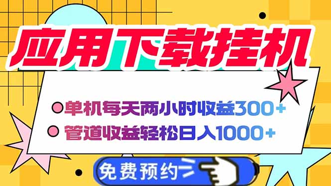 电脑挂机应用下载，单机每天俩小时300+管道收益每天轻松日入1000+共研网创-网赚项目-副业赚钱-互联网创业-资源整合-共研赋能共研网创社