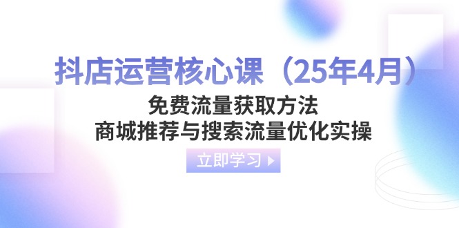 抖店运营核心课(25年4月共研网创-网赚项目-副业赚钱-互联网创业-资源整合-共研赋能共研网创社