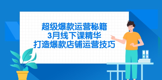 超级爆款运营秘籍，3月线下课精华，打造爆款店铺运营技巧共研网创-网赚项目-副业赚钱-互联网创业-资源整合-共研赋能共研网创社