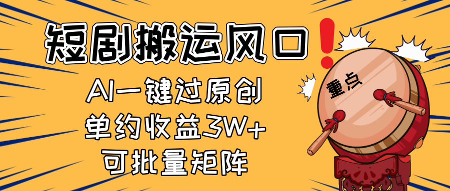 2025短剧搬运风口！复制粘贴AI一键过原创，单月收益3W+，新手可矩阵放…共研网创-网赚项目-副业赚钱-互联网创业-资源整合-共研赋能共研网创社
