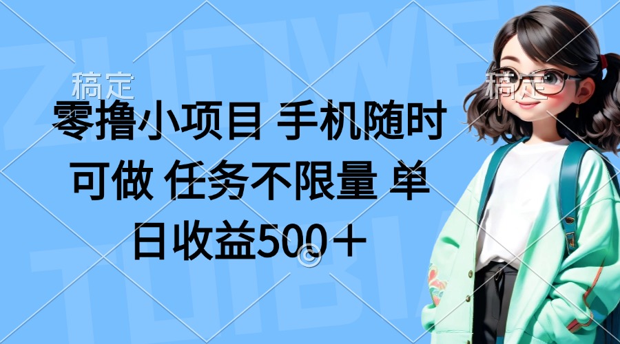 零撸小项目 手机随时可做 任务不限量 单日收益500＋共研网创-网赚项目-副业赚钱-互联网创业-资源整合-共研赋能共研网创社