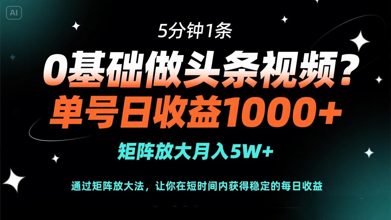0基础做头条视频？5分钟1条，单号日收益1000+，矩阵放大月入5W+共研网创-网赚项目-副业赚钱-互联网创业-资源整合-共研赋能共研网创社