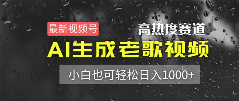 最新视频号高热度赛道！AI生成老歌视频，小白也可轻松日入1000+共研网创-网赚项目-副业赚钱-互联网创业-资源整合-共研赋能共研网创社