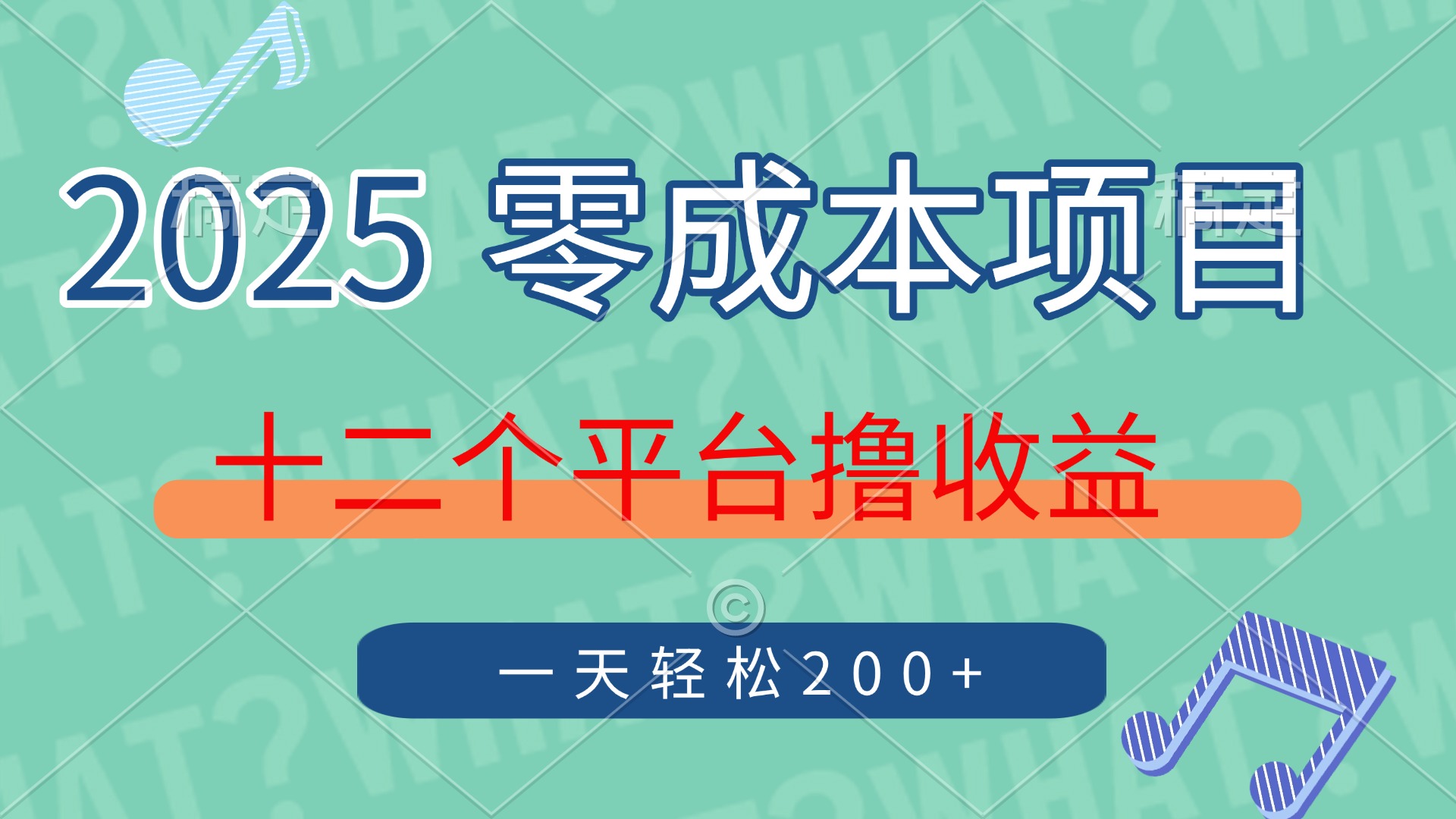 2025年零成本项目，十二个平台撸收益，单号一天轻松200+共研网创-网赚项目-副业赚钱-互联网创业-资源整合-共研赋能共研网创社