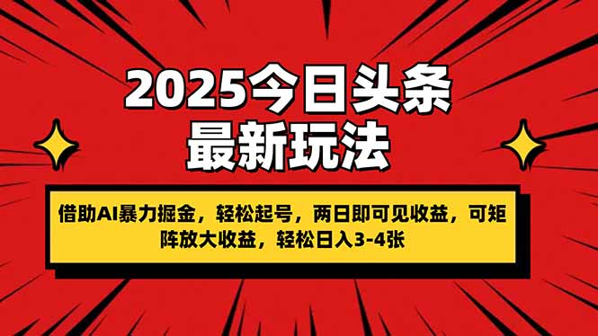 2025今日头条最新玩法，借助AI暴力掘金，轻松起号，两日即可见收益，可…共研网创-网赚项目-副业赚钱-互联网创业-资源整合-共研赋能共研网创社