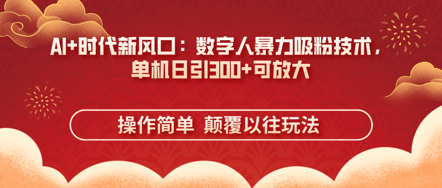 AI+时代新风口：数字人暴力吸粉技术，单机日引300+可放大 操作简单  颠…共研网创-网赚项目-副业赚钱-互联网创业-资源整合-共研赋能共研网创社