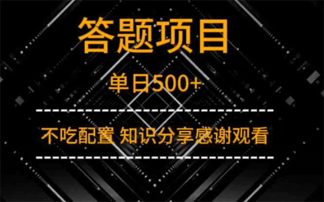 答题项目单日500+  知识分享感谢观看共研网创-网赚项目-副业赚钱-互联网创业-资源整合-共研赋能共研网创社