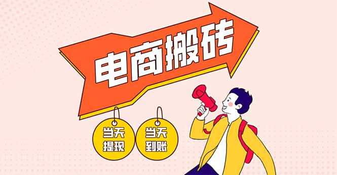 电商搬砖项目，单机日收益300+，非常暴力，小白上手就会共研网创-网赚项目-副业赚钱-互联网创业-资源整合-共研赋能共研网创社