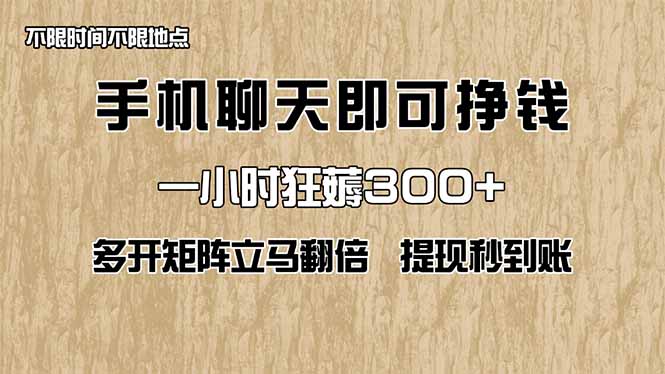 手机聊天即可赚钱，一小时狂薅300+！多开矩阵立马翻倍，提现秒到账！(…共研网创-网赚项目-副业赚钱-互联网创业-资源整合-共研赋能共研网创社
