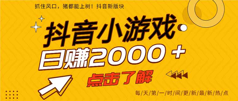 抖音小游戏，最新风口项目，亲测单游戏2000+感兴趣点击了解。共研网创-网赚项目-副业赚钱-互联网创业-资源整合-共研赋能共研网创社