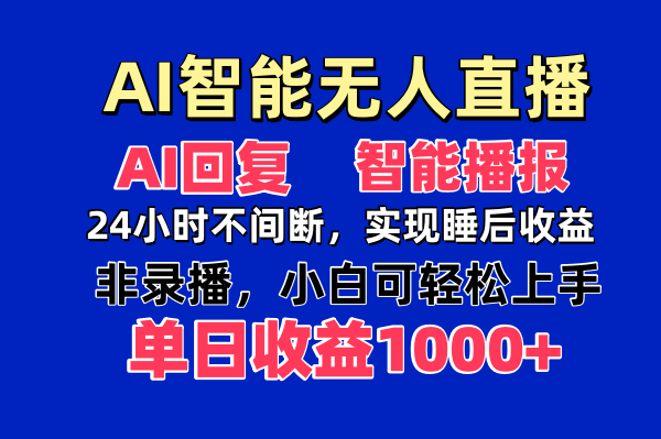 AI智能无人直播，无需出镜，单日收益1000+共研网创-网赚项目-副业赚钱-互联网创业-资源整合-共研赋能共研网创社